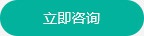 立即咨詢